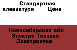 Стандартная клавиатура usb › Цена ­ 150 - Новосибирская обл. Электро-Техника » Электроника   